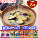 < 減塩 > みそ汁8食 お試しメール便 送料無料 ポスト投函便でお届け アマノフーズ フリーズドライ 減塩なのに美味しい 一人暮らし 即席味噌汁 備蓄 インス...