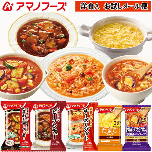 リニューアル【洋食A お試しメール便】送料無料 （※ポスト投函便のため、配送追跡はできません）アマノフーズ フリーズドライ、カレー、シチュー、リゾット、スープのバラエティー豊かな洋食メニューでちょっと贅沢に！メーカー商品改定・値上につき大幅リニューアル！