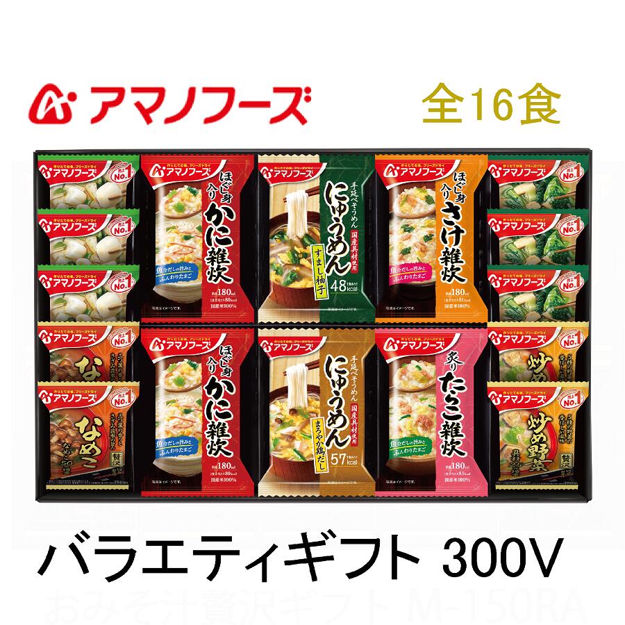 アマノフーズ フリーズドライ商品 の バラエティギフト 300V 全16食 送料無料 熨斗 ・ 包装代込み 人気の 長ねぎ ほ…