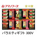 アマノフーズ フリーズドライ商品 の バラエティギフト 300V 全16食 送料無料 熨斗 ・ 包装代込み 人気の 長ねぎ ほうれん草 のみそ汁に にゅうめん ...