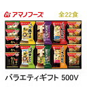 バラエティギフト 500V 全22食 送料無料 熨斗 包装代込み ギフト プレゼント フリーズドライ食品 フリーズドライスープ 香典返し フリーズ ドライ 食事...