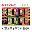 バラエティギフト 500V 全22食 送料無料 熨斗 ・ 包装代込み 人気の かに汁 豚汁 炒め野菜 などの贅沢みそ汁に お味噌汁 雑炊 親子煮 五目中華あんかけ にゅうめん 雑炊など お歳暮 歳暮 年賀 お年賀 年末年始 ギフト プレゼント 感謝 ありがとう 食べ物 贈り物 ギフト