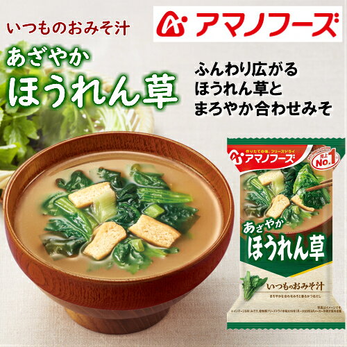 いつものおみそ汁 ほうれん草 10食カートン 送料別 アマノフーズ フリーズドライ ☆ お得なカートン買い ☆ 送料別ですが いろいろ組み合わせて3,980円以上同時購入で送料無料となり 断然お得です tamurafoods-10000971 うまかねっと九州食材問屋発 サンプル画像2