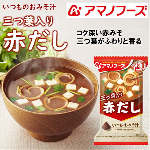 いつものおみそ汁 赤だし 三つ葉入り 10食カートン 送料別 アマノフーズ フリーズ...