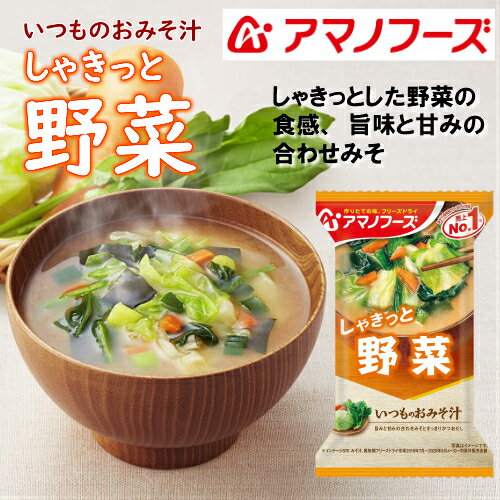 いつものおみそ汁 野菜 10食カートン 送料別 アマノフーズ フリーズドライ ☆ お得なカートン買い ☆ 送料別ですが いろいろ組み合わせて3,980円以上同時購入で送料無料となり 断然お得です しゃきっとした野菜の食感が楽しめる 旨みのある味わいです 2