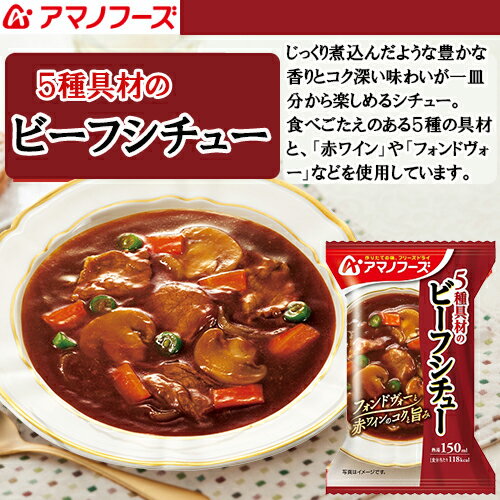 商品説明名称フリーズドライ食品 原材料名商品裏面に記載内容量5種具材のビーフシチュー　　25.5g×4食 ※商品のパッケージ及び内容は、メーカーの事情により予告なく変更する場合があります。賞味期限商品裏面に記載保存方法 高温多湿を避け、常温で保存してください。製造者アサヒグループ食品株式会社【フリーズドライ製法とは？？？】 調理した食品を急速に凍結し、真空状態で水分を氷のまま昇華させることで、素材の色や香り・栄養成分を失わずに乾燥できる優れた技術です。 【フリーズドライ食品の特徴】 ★お湯を注ぐだけですぐに作りたての味やかおりがよみがえる ★ビタミンなどの栄養成分が損なわれにくい ★常温で長期保存ができて、軽くて持ち運びに便利 【今、話題のフリーズドライ食品。こんなに便利だから売れてます。】 ●忙しい朝や時間がない時に ●お弁当や夜食に美味しい1品 ●一人暮らしやご高齢の方に ●旅行やキャンプ・登山のお供に ●賞味期限が長いから非常食にも ☆当店では、お店に並んでいないアマノフーズのフリーズドライ商品を豊富に品揃えしておりますので、気になる商品をぜひお試しください！！