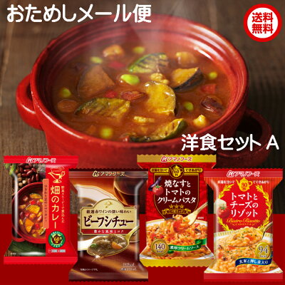 アマノフーズ フリーズドライ おためし洋食セットA 【送料無料】 1000円ポッキリ（定型外郵便で郵便受けにお届け）