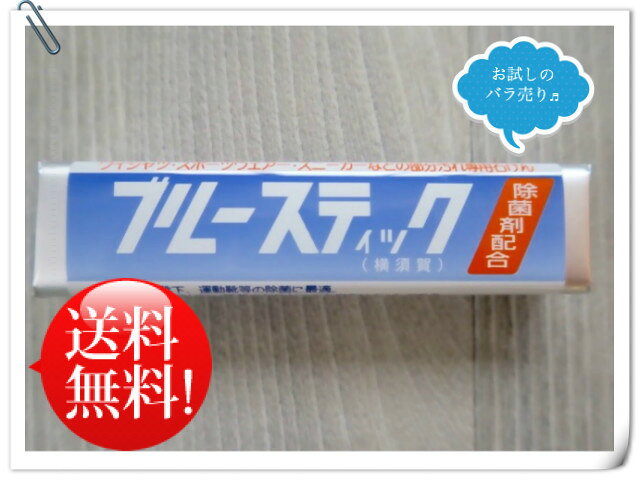 送料無料/ブルースティック石鹸/横須賀/1本/お試しバラ売り/クリックポストで発送します