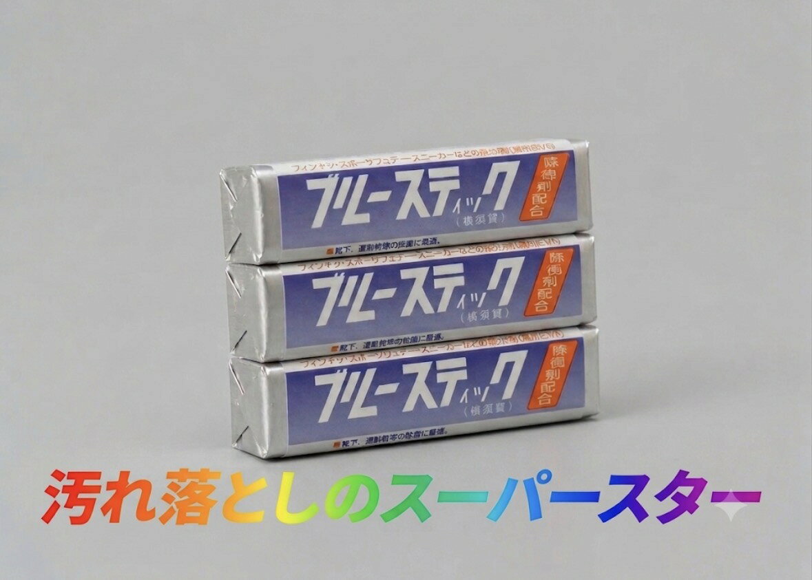 【2年連続月間優良ショップ受賞！！】ブルースティック石鹸 横須賀 3本入x1 洗濯石鹸 固形石鹸 泥汚れ 部分汚れ 頑固な汚れ スパイク シューズ スニーカー ユニホーム 野球 サッカー 襟 袖 手洗い 人気 コスパ最高 ミルミル落ちる 汚れ落としのスーパースター tamurashinsou-10000035 田村寝装 楽天市場店 サンプル画像2