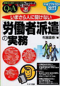 【中古】平成27年10月改訂 いまさら人に聞けない「労働者派遣」の実務 (基礎知識と実務がマスターできるいまさらシリーズ) / 布施直春 / セルバ出版 創英社 / 三省堂書店