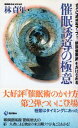 【中古】催眠誘導の極意—さらに成功率アップ!「瞬間催眠術」もかけられる / 林貞年 / 現代書林