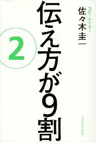 【中古】伝え方が9割 2 / 佐々木圭一 / ダイヤモンド社