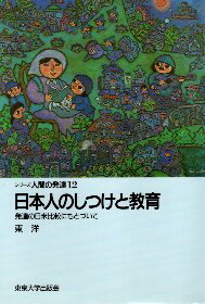 【中古】日本人のしつけと教育—発達の日米比較にもとづいて (シリーズ人間の発達) / 東洋 / 東京大学出版会