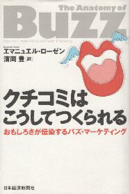 【中古】クチコミはこうしてつくられる—おもしろさが伝染するバズ・マーケティング / エマニュエルローゼン 浜岡豊 / 日本経済新聞社