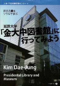 【中古】「金大中図書館」に行ってみよう / 人権・平和国際情報センター編 / HuRP出版