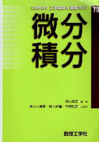 【中古】【難あり】微分積分 (LIBRARY工学基礎&高専TEXT) / 河東泰之 佐々木良勝 鈴木香織 竹縄知之【..