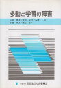 多動と学習の障害 （精神保健専門講座） / 太田 昌孝 / 市川 宏伸 / 中根 晃 / 牟田 悦子 / 森永 良子 / 財団法人 安田生命社会事業団