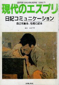 【中古】日記コミュニケーション—自己を綴る、他者に語る (現代のエスプリ no. 391) / 川浦 康至 / 至..