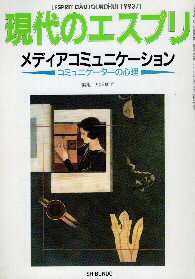【中古】現代のエスプリ (No.306)メディアコミュニケーション—コミュニケーターの心理 / 川浦 康至 / 至文堂