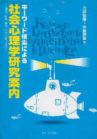 【中古】キーワード検索による社会心理学研究案内—調査・面接・観察・内容分析で読む / 三井 / 宏隆 中島 / 崇幸 / ナカニシヤ出版
