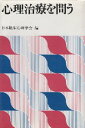 【中古】心理治療を問う / 日本臨床心理学会 編集 / 現代書館