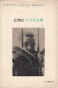 【中古】自閉症・うつろな砦〈2〉 / B.ベッテルハイム / みすず書房