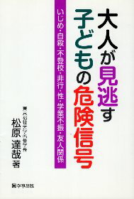 【中古】大人が見逃す子どもの危険信号—いじめ・自殺・不登校・非行・性・学業不振・友人関係 / 松原 / 達哉 / 学事出版