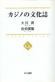 【中古】カジノの文化誌 (中央選書) / 大川潤 佐伯英隆 / 中央公論新社