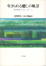 【中古】生きられる癒しの風景—園芸療法からミリューセラピーへ / 浅野房世 高江洲義英 / 人文書院