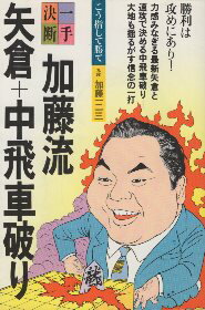 【中古】加藤流矢倉+中飛車破り (一手決断・将棋戦法 2) / 加藤一二三 / 筑摩書房