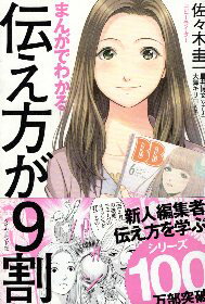 【中古】まんがでわかる 伝え方が9割 / 佐々木 圭一 星井 博文 (その他) 大舞 キリコ (その他) / ダイヤモンド社