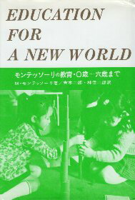 【中古】モンテッソーリの教育 0歳~6歳まで / M.モンテッソーリ 吉本 二郎 林 信二郎 / あすなろ書房