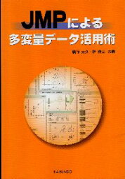 【中古】JMPによる多変量データ活用術 / 広野 / 元久 林 / 俊克 / 海文堂出版