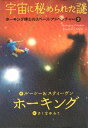 【中古】ホーキング博士のスペース・アドベンチャー (2) 宇宙に秘められた謎 / ホーキング,スティーヴン ホーキング,ルーシー さくまゆみこ / 岩崎書店