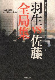 【中古】永久保存版 羽生vs佐藤全局集 / 日本将棋連盟書籍 / 日本将棋連盟
