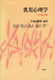 【中古】乳児心理学—人間発達の基礎 / 小嶋謙四郎 杉下守弘 福田一彦 大薮泰 三島正英 小嶋祥三 越川房子 吉田弘道 伊藤英夫 久保田まり / 川島書店
