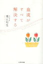 【中古】血流がすべて解決する / 堀江昭佳 / サンマーク出版