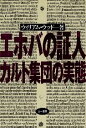 【中古】エホバの証人 カルト集団の実態 / ウッド ウィリアム / 三一書房