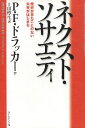 【中古】ネクスト・ソサエティ 歴史が見たことのない未来がはじまる / ドラッカー P.F. 上田惇生 / ダイヤモンド社