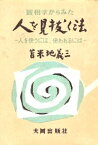 【中古】人を見抜く法 / 苫米地 義三 / 大同出版社