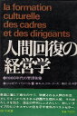 【中古】人間回復の経営学—1980年代の管理者像 / ジョゼフ・バジール 美田 稔 / 三省堂