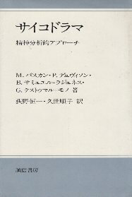 【中古】サイコドラマ—精神分析的アプローチ / ベルトラン・サミュエル・ラジュネス 荻野恒一 / 誠信書房
