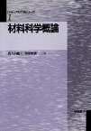 【中古】材料科学概論 (マテリアル工学シリーズ) / 佐久間健人 井野博満 / 朝倉書店