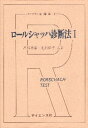 【中古】ロールシャッハ診断法 1 (ライブラリ心理学 11) / 高橋 雅春 北村 依子 / サイエンス社