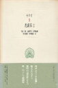 セネカ悲劇集〈2〉 (西洋古典叢書) / セネカ ルキウス・アンナエウス 岩崎務 大西英文 宮城徳也 竹中康雄 木村健治 / 京都大学学術出版会