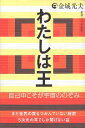 【中古】わたしは王 自己中こそが宇宙ののぞみ / 金城 光夫 / ヒカルランド