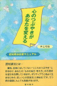 【中古】心のつぶやきがあなたを変える—認知療法自習マニュアル / 井上和臣 / 星和書店