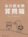 【中古】谷川俊太郎質問箱 (Hobonichi books) / 谷川 俊太郎 江田 ななえ / 東京糸井重里事務所