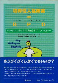 【中古】境界性人格障害=BPD(ボーダーライン・パーソナリティー・ディスオーダー)—はれものにさわるような毎日をすごしている方々へ / メイソン ポール クリーガー ランディ 荒井秀樹 野村祐子 束原美和子 / 星和書店