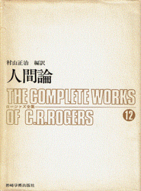 【中古】人間論 ロージァズ全集 (12) / C.R.ロージァズ 村山 正治 / 岩崎学術出版社